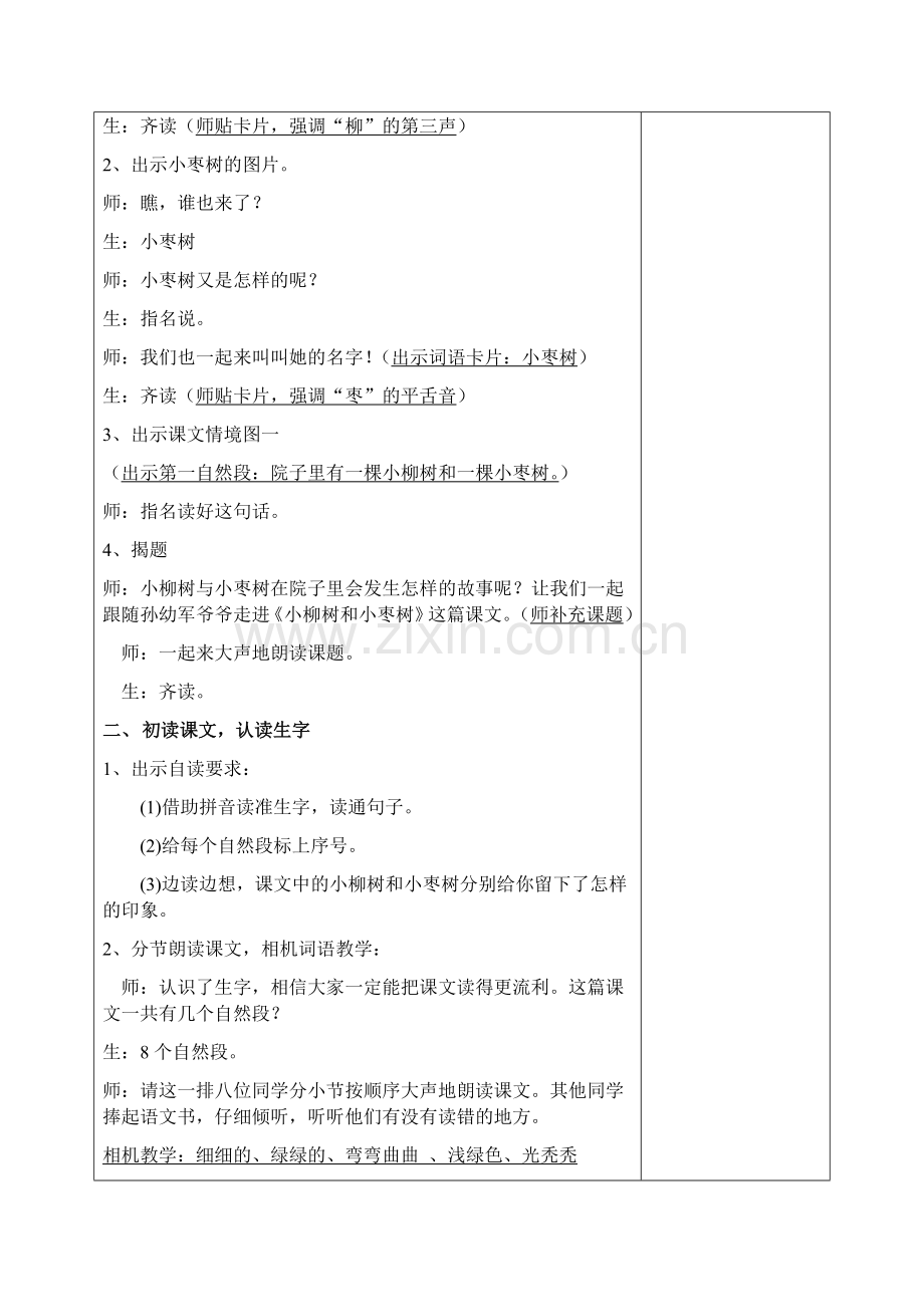 《小柳树和小枣树》教案打印稿.docx_第2页