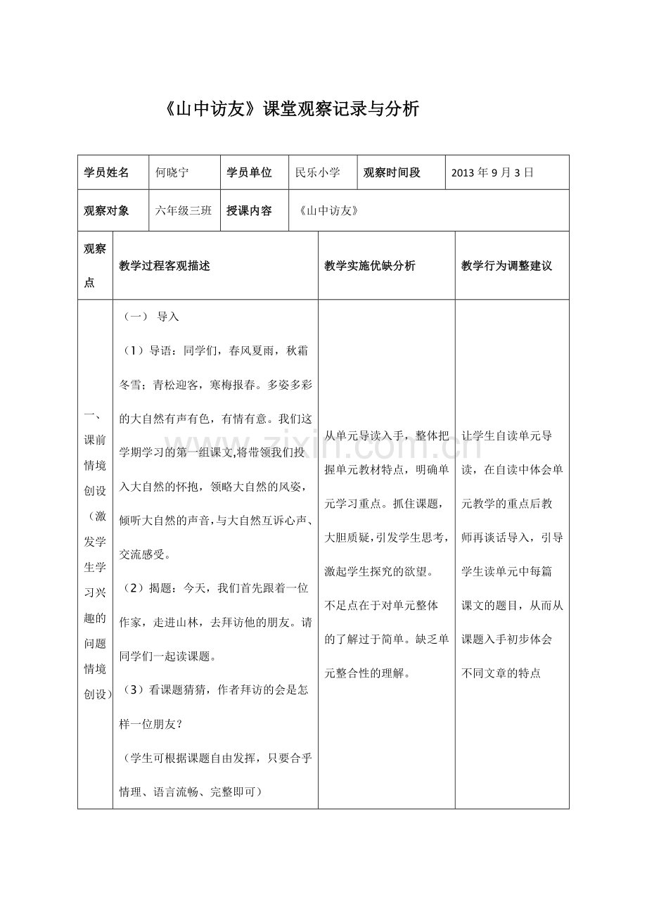 《山中访友》课堂观察记录与分析（作业模版）.doc_第1页