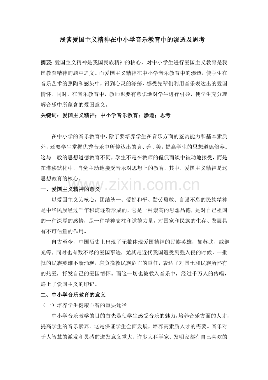 浅谈爱国主义精神在中小学音乐教育中的渗透及思考.doc_第1页