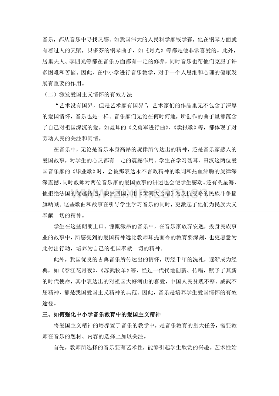 浅谈爱国主义精神在中小学音乐教育中的渗透及思考.doc_第2页