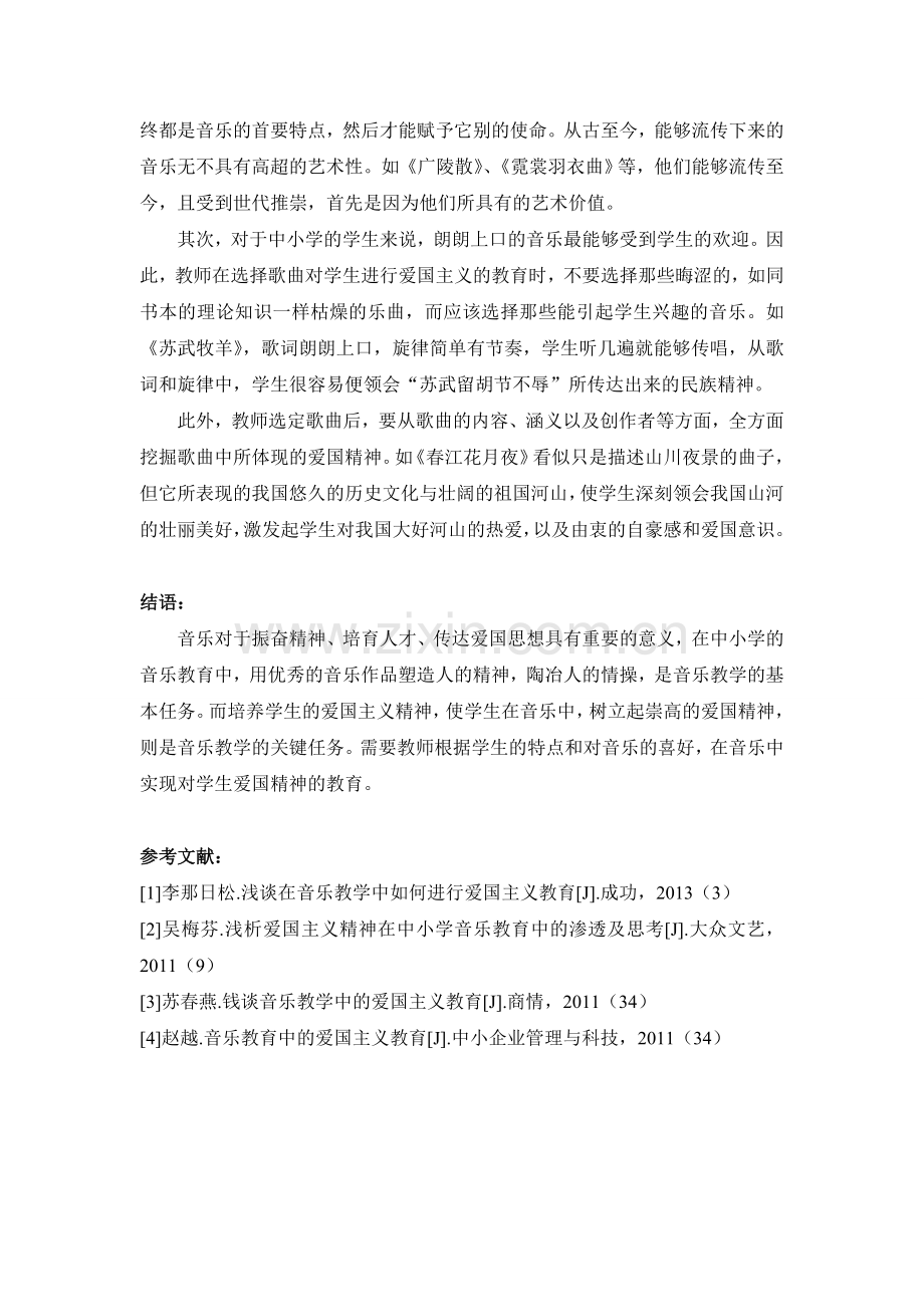 浅谈爱国主义精神在中小学音乐教育中的渗透及思考.doc_第3页