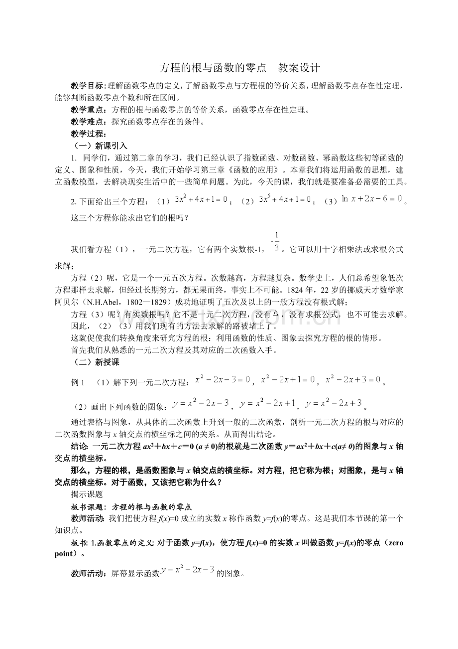 方程的根与函数的零点教案设计.docx_第1页