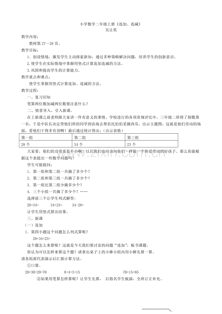 小学数学二年级连加连减.doc_第1页