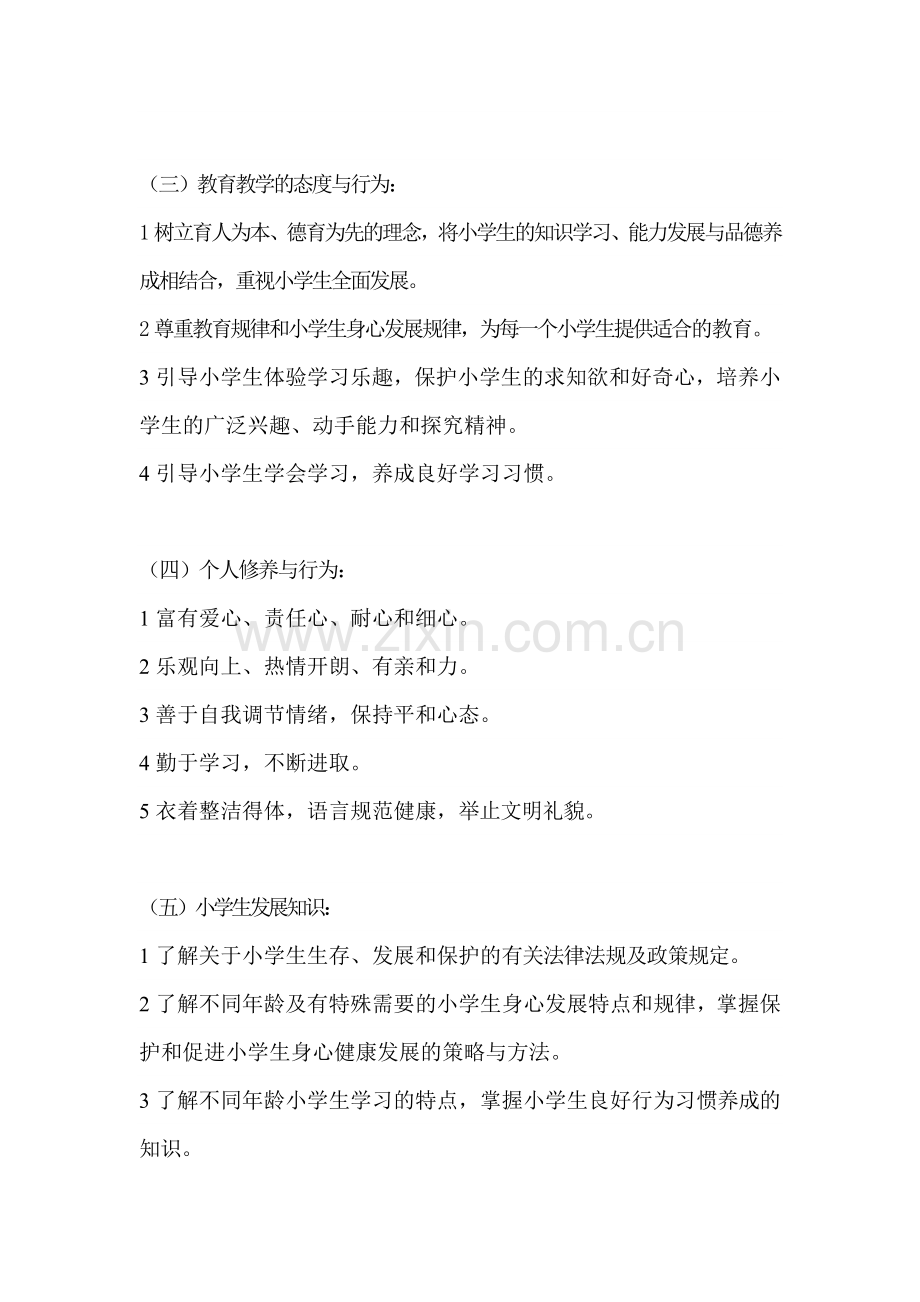 小学教师专业标准三个维度、十三个领域.doc_第2页