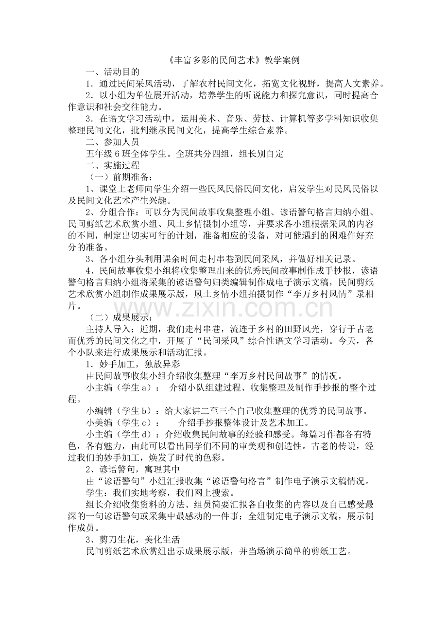 丰富多彩的民间艺术.docx_第1页