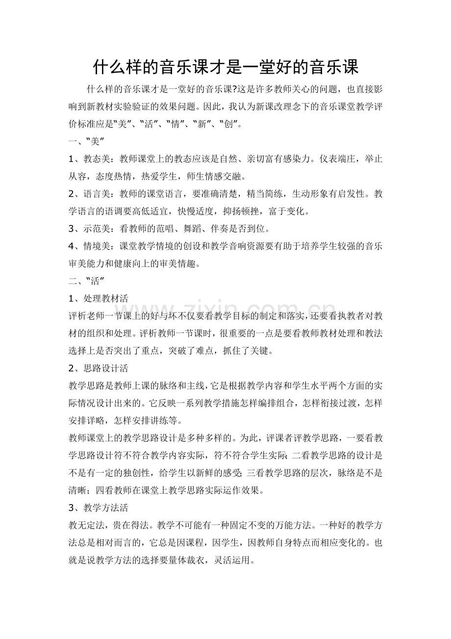 什么样的音乐课才是一堂好的音乐课.doc_第1页