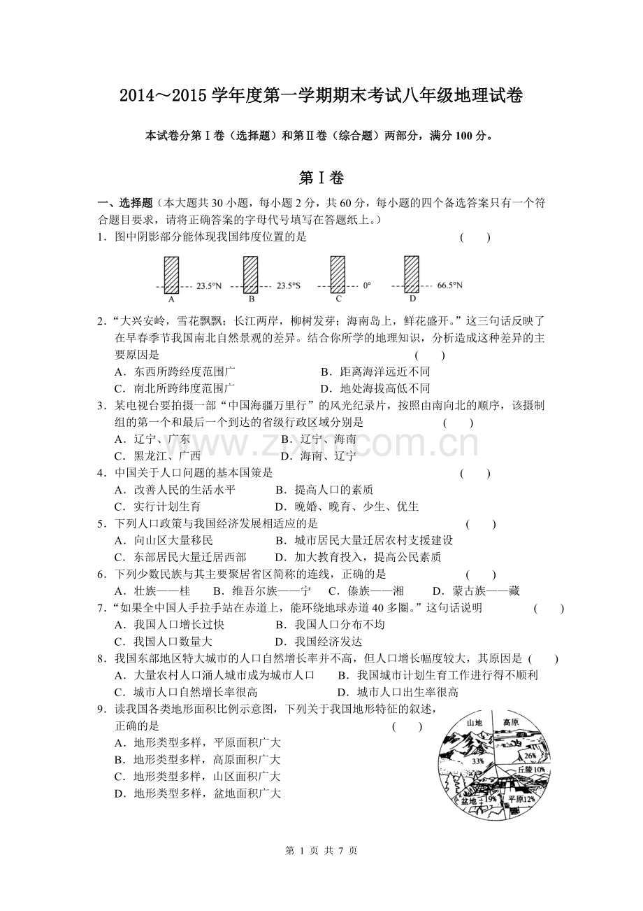 八年级上册地理期末考试试卷.doc_第1页