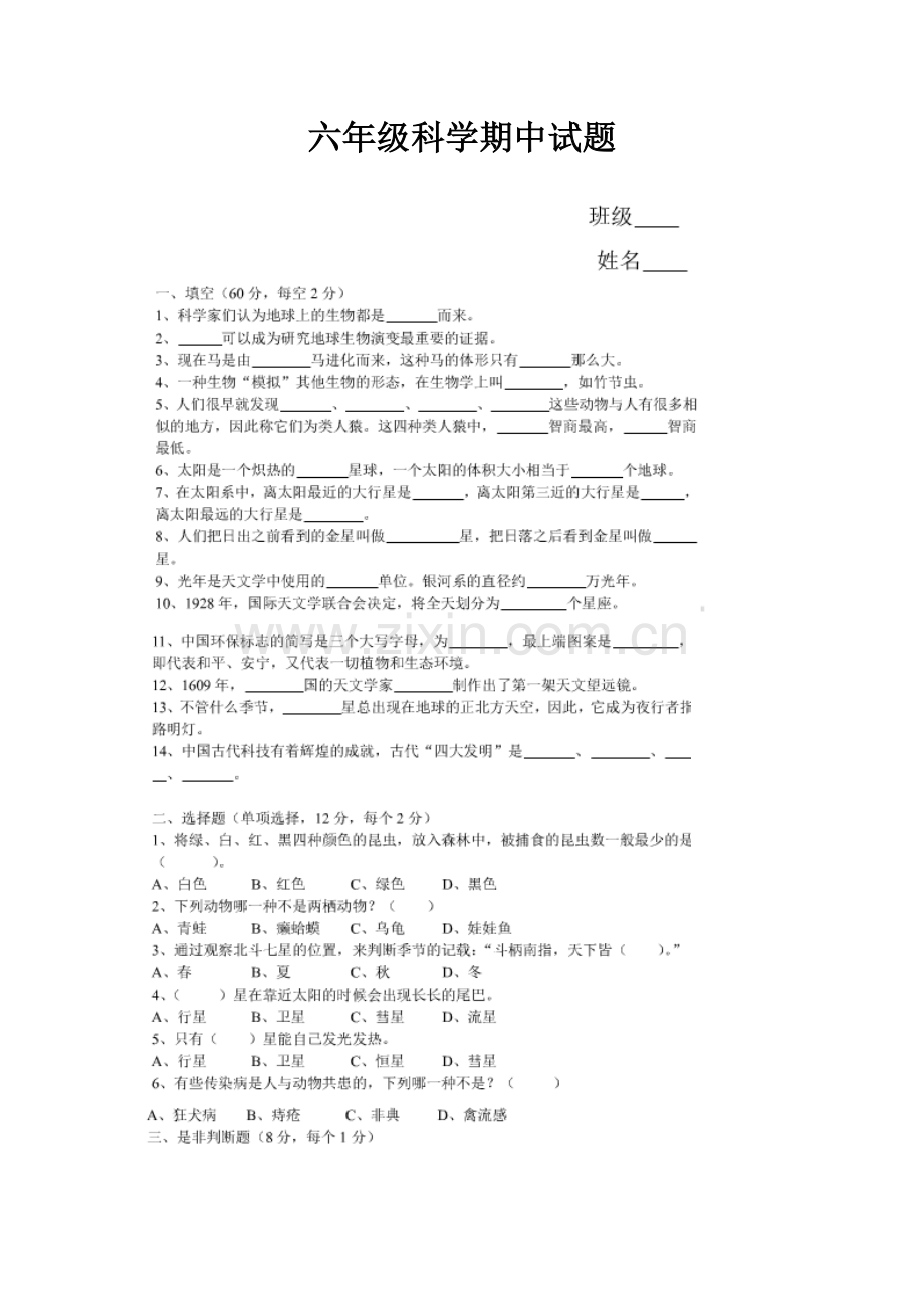 湘教版六年级下册科学期中试题.doc_第1页