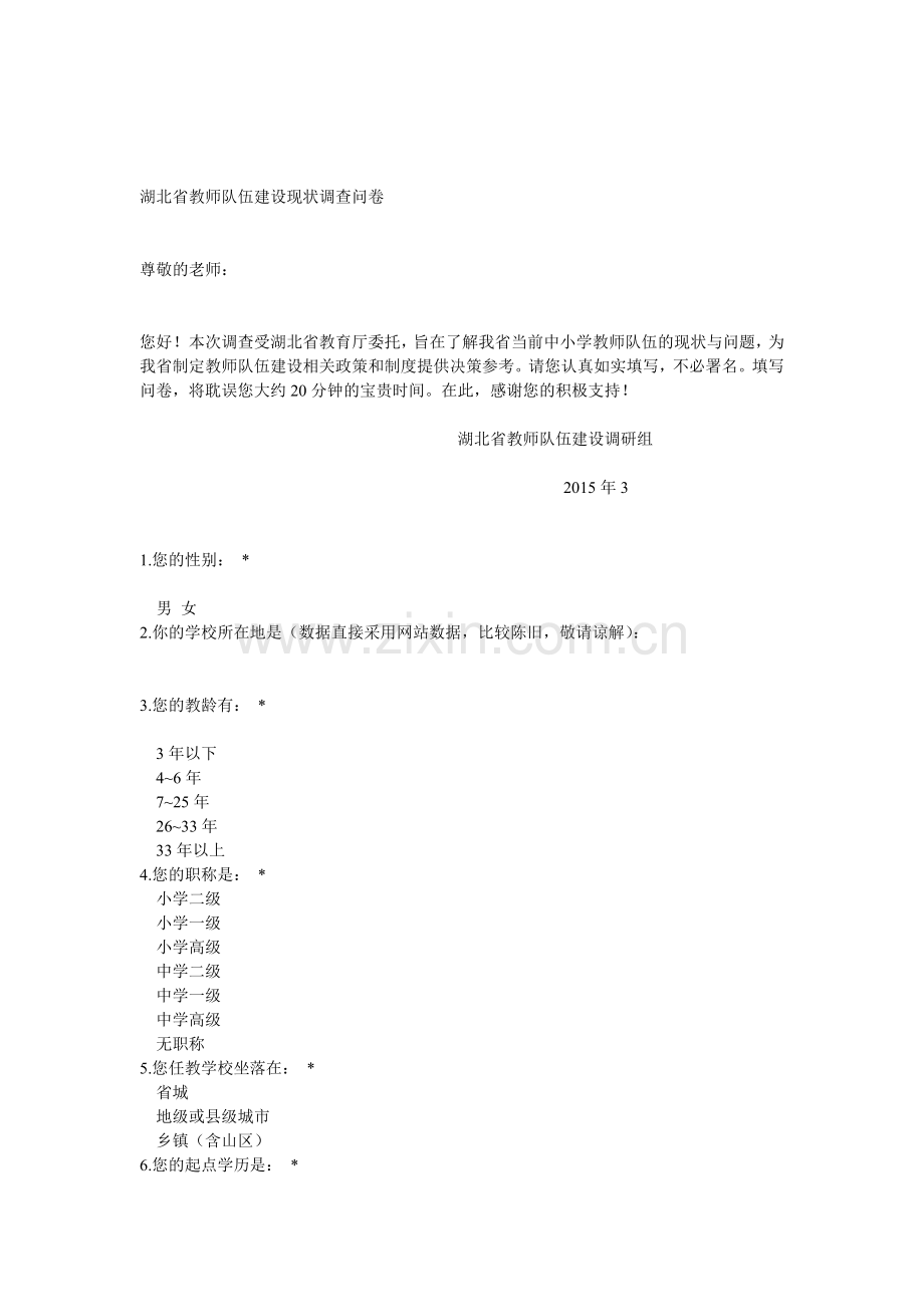 湖北省教师队伍建设现状调查问卷.doc_第1页