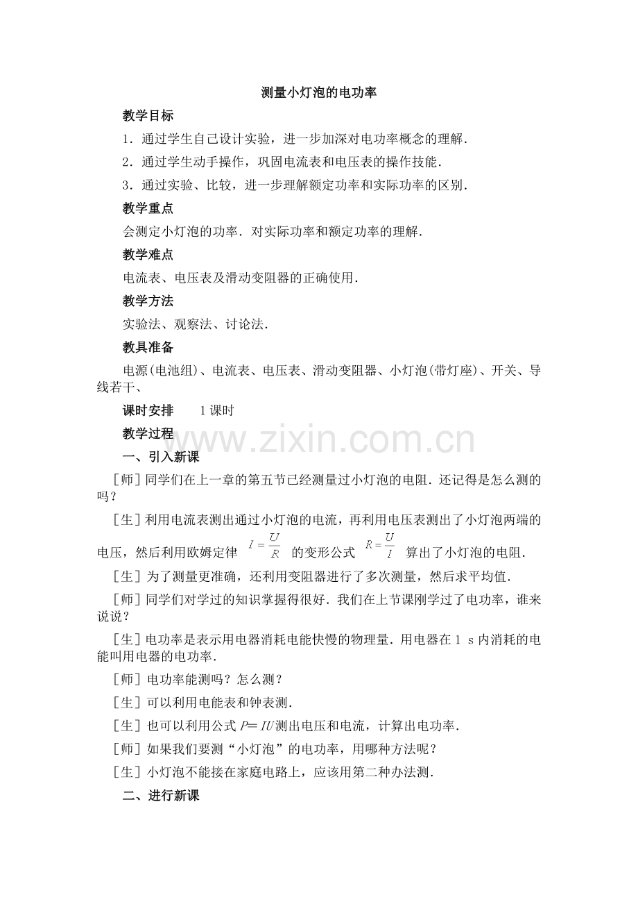 测量小灯泡的电功率的教学案例.docx_第1页