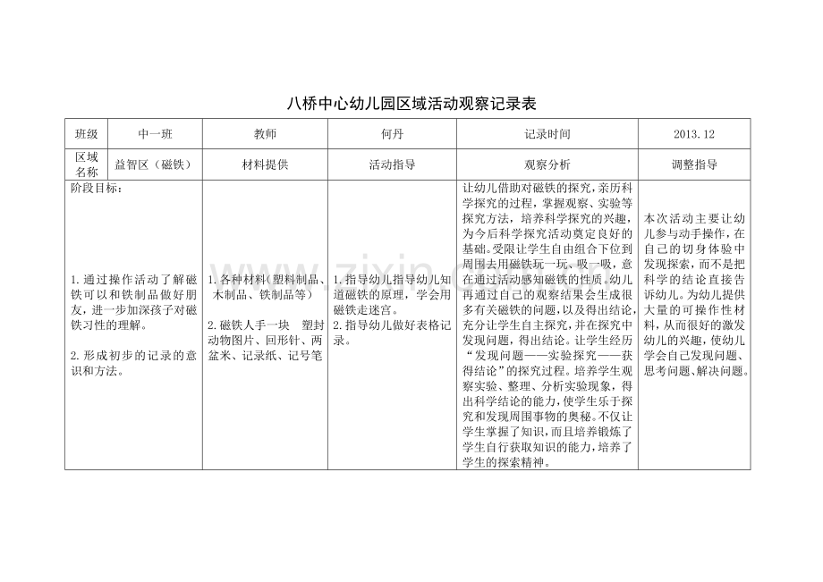 区域活动观察记录表(好玩的磁铁）.doc_第3页