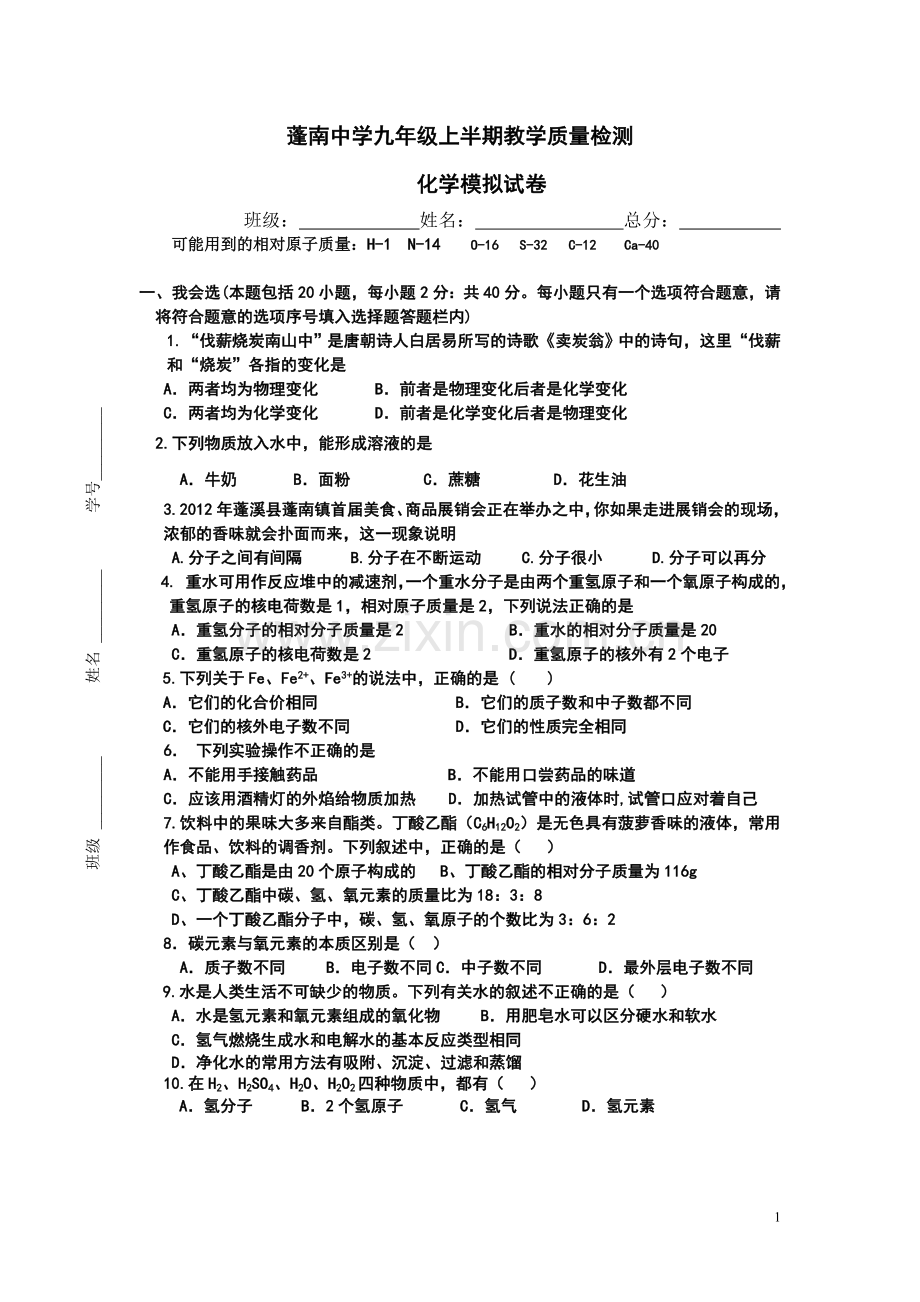 蓬南中学九年级上半期教学质量检测.doc_第1页