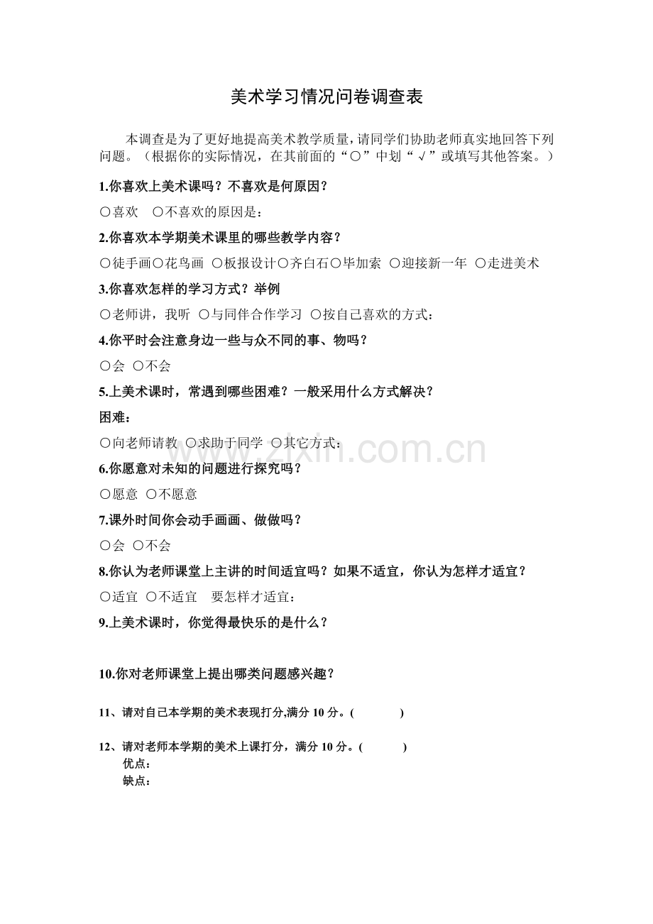 学生美术学习情况问卷调查表.doc_第1页