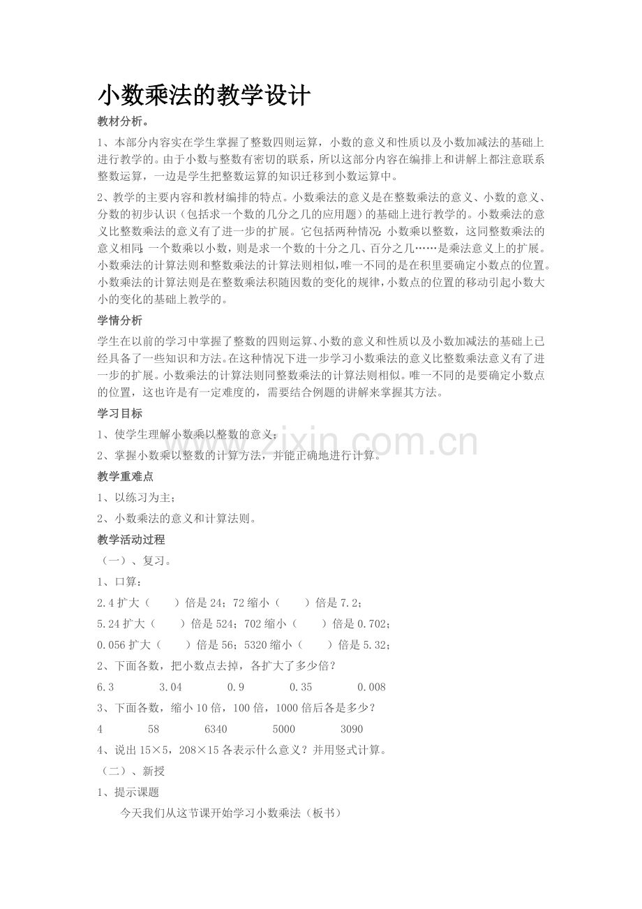 小数乘法的教学设计.doc_第1页