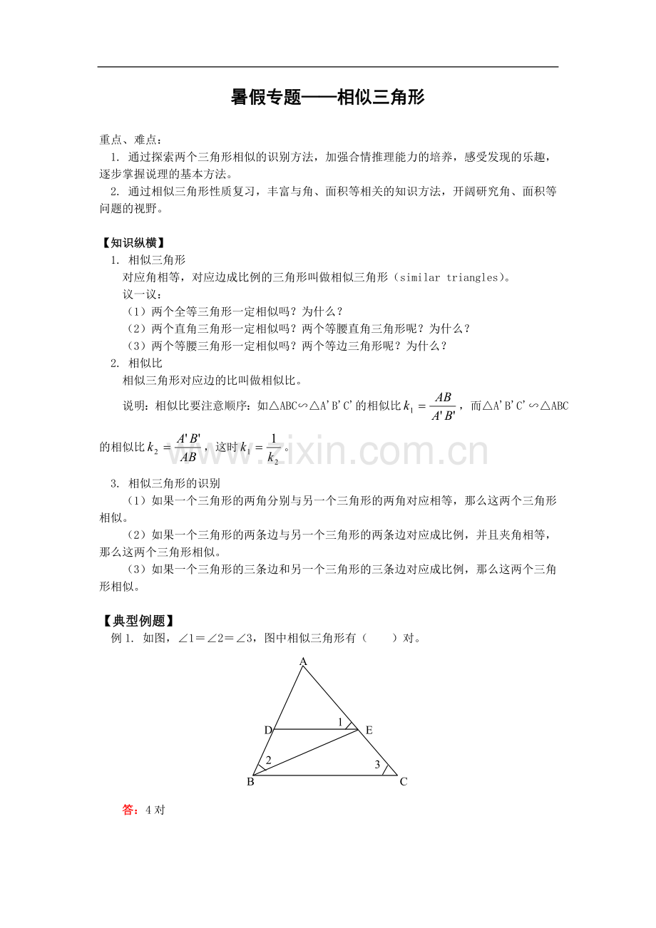 暑假专题——相似三角形.doc_第1页