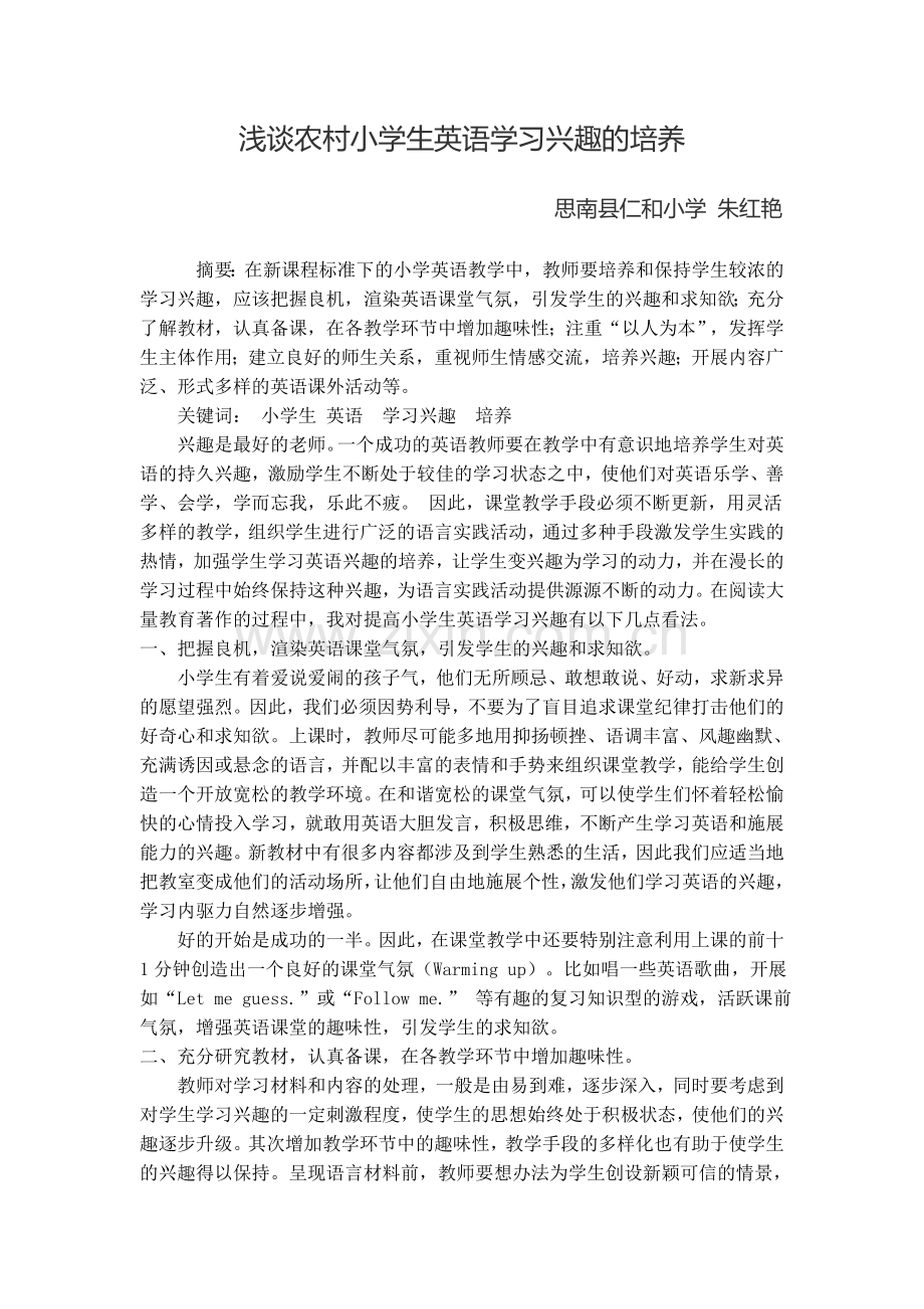 浅谈小学生英语学习兴趣的培养与保持.doc_第1页