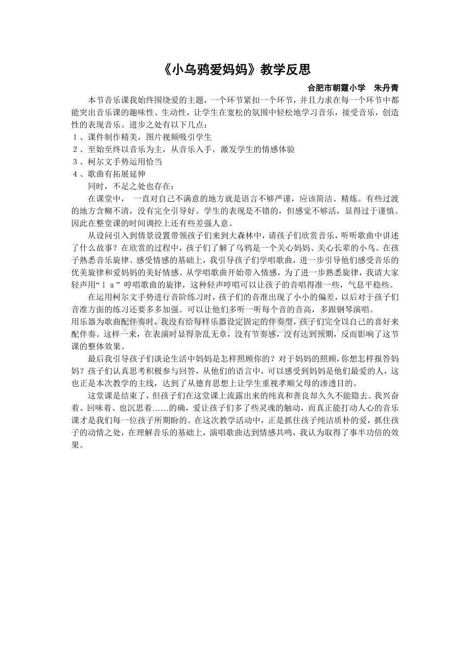 《小乌鸦爱妈妈》教学反思.doc_第1页