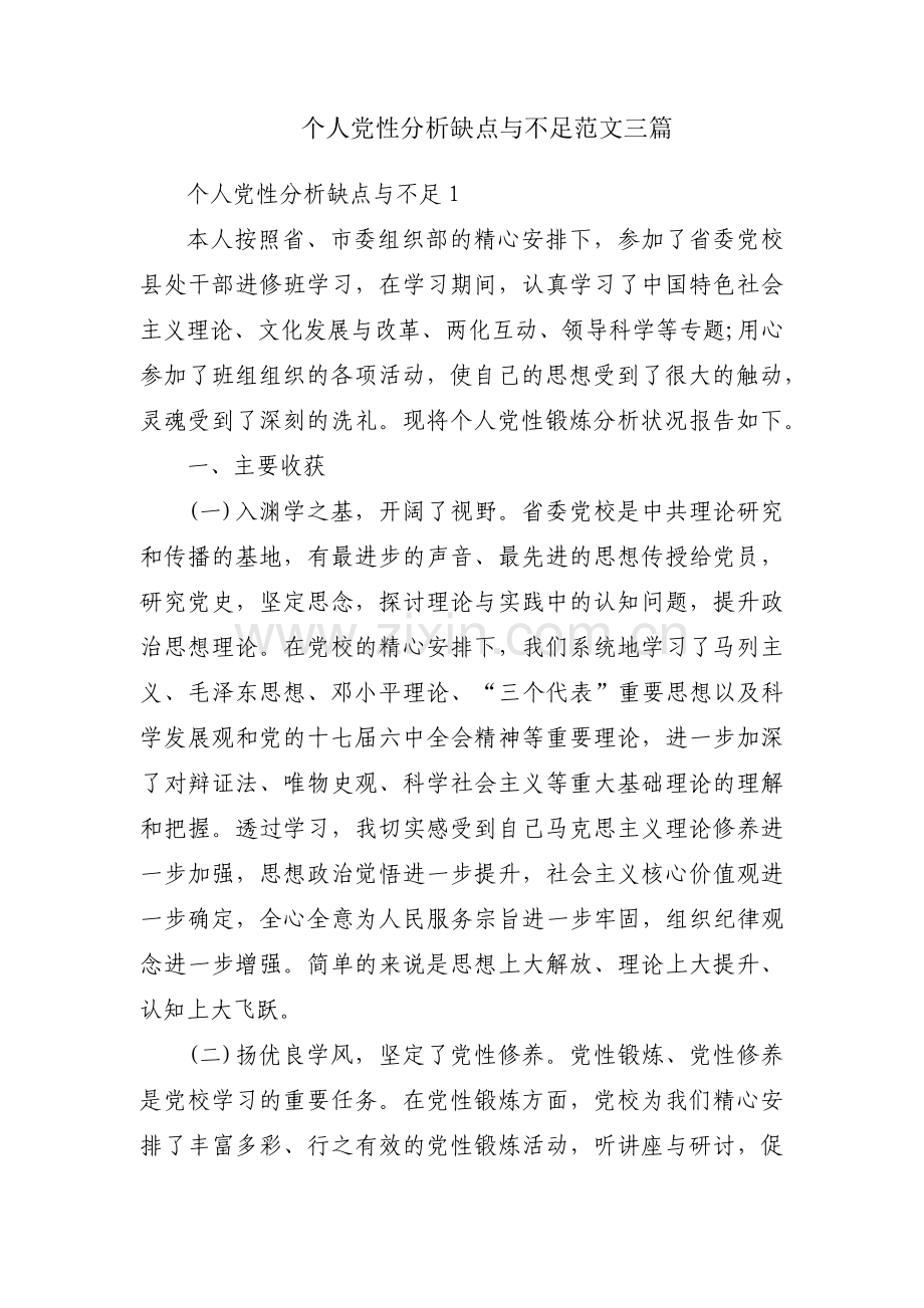 个人党性分析缺点与不足范文三篇.pdf_第1页