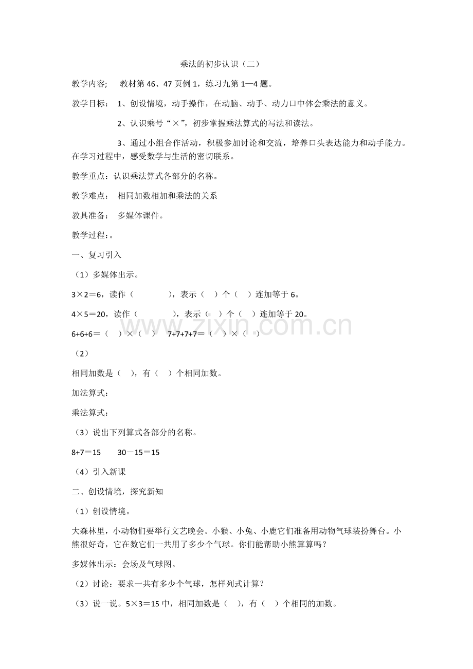 乘法的初步认识.docx_第1页