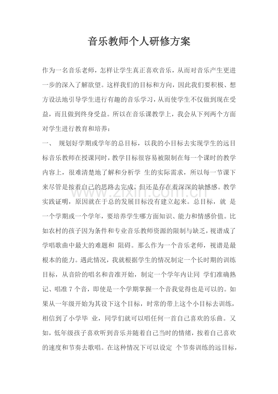 音乐教师个人研修方案.doc_第1页