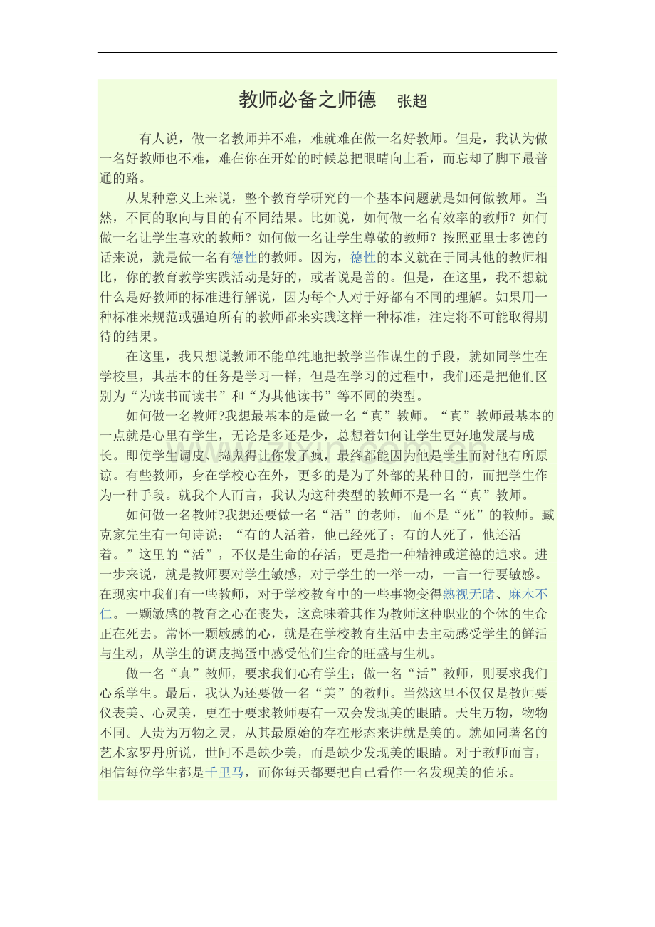 教师必备之师德.doc_第1页