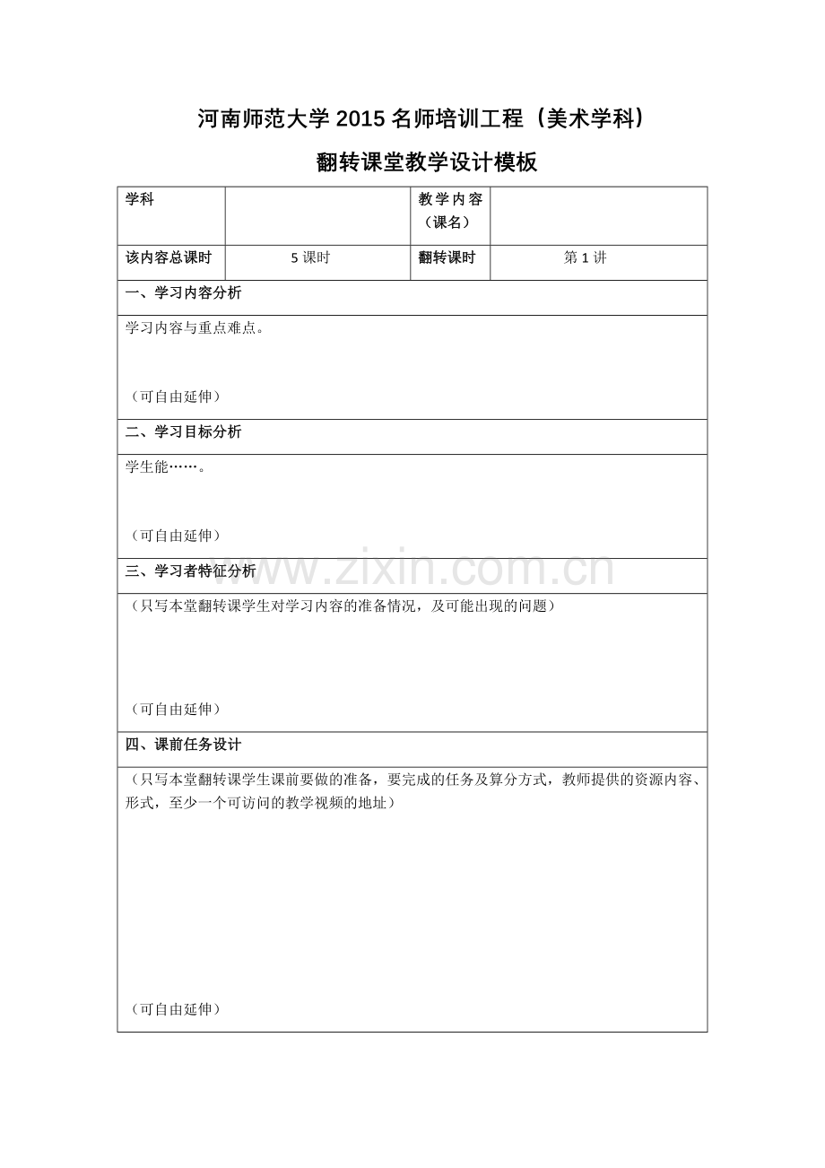 翻转课堂教学设计模板.docx_第1页