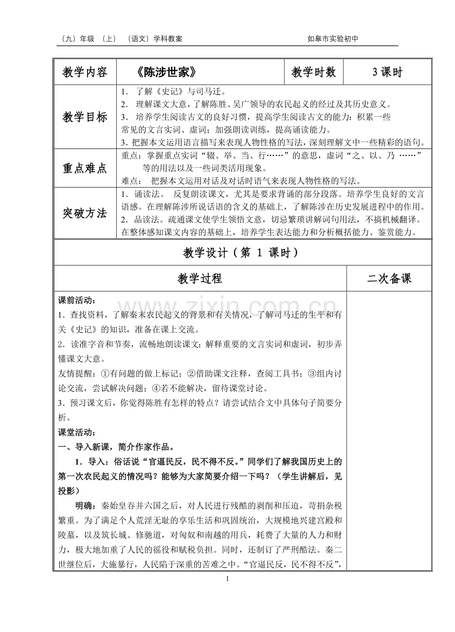 陈涉世家教案.doc_第1页