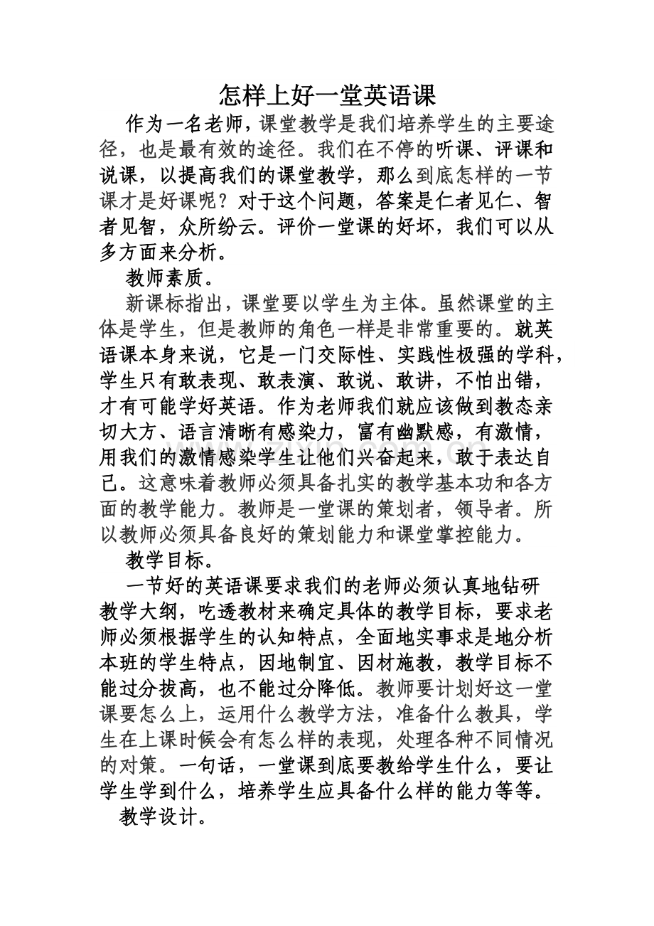 如何上好一堂英语课.docx_第1页