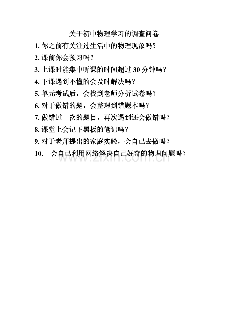 关于初中物理学习的调查问卷.doc_第1页