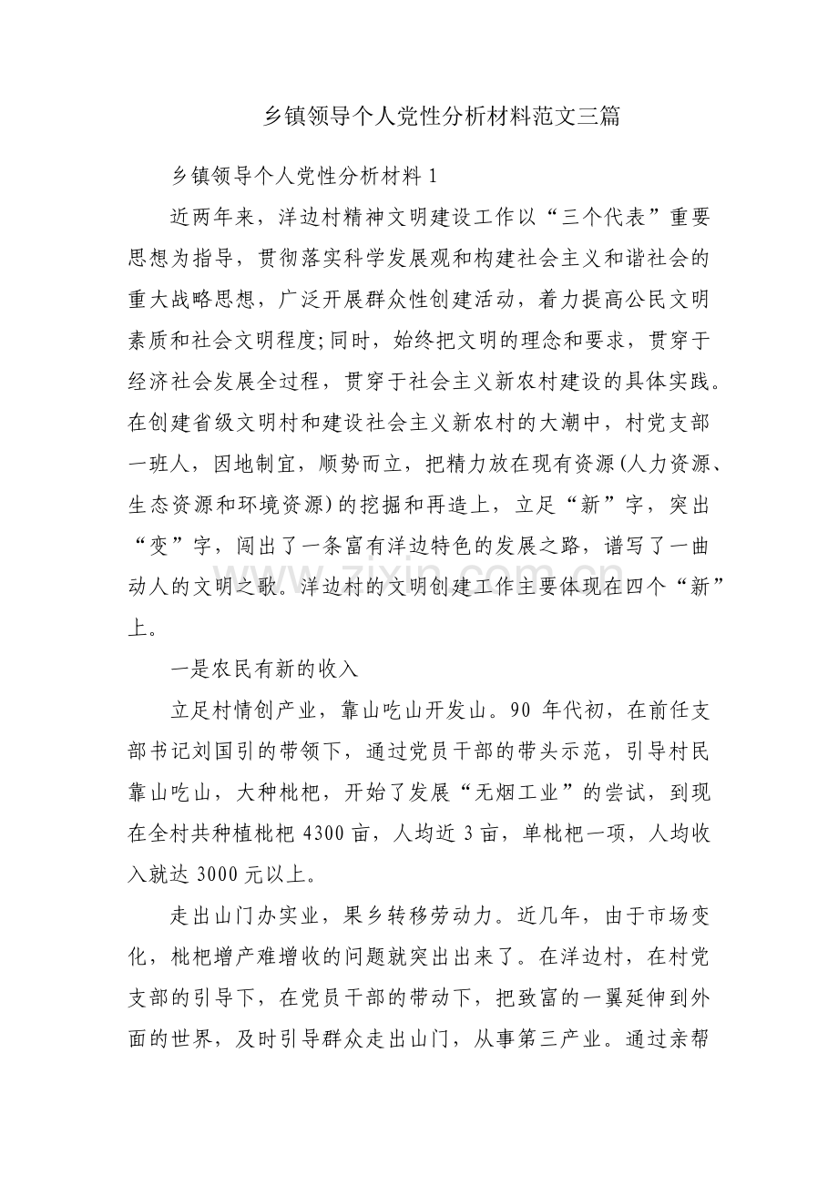 乡镇领导个人党性分析材料范文三篇.pdf_第1页