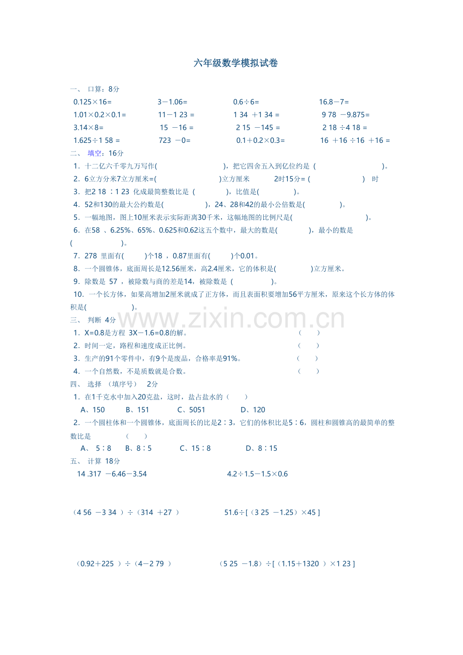 六年级数学模拟试卷一.doc_第1页