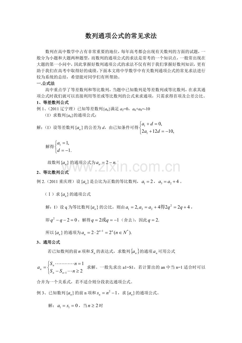 数列通项公式常见求法.doc_第1页