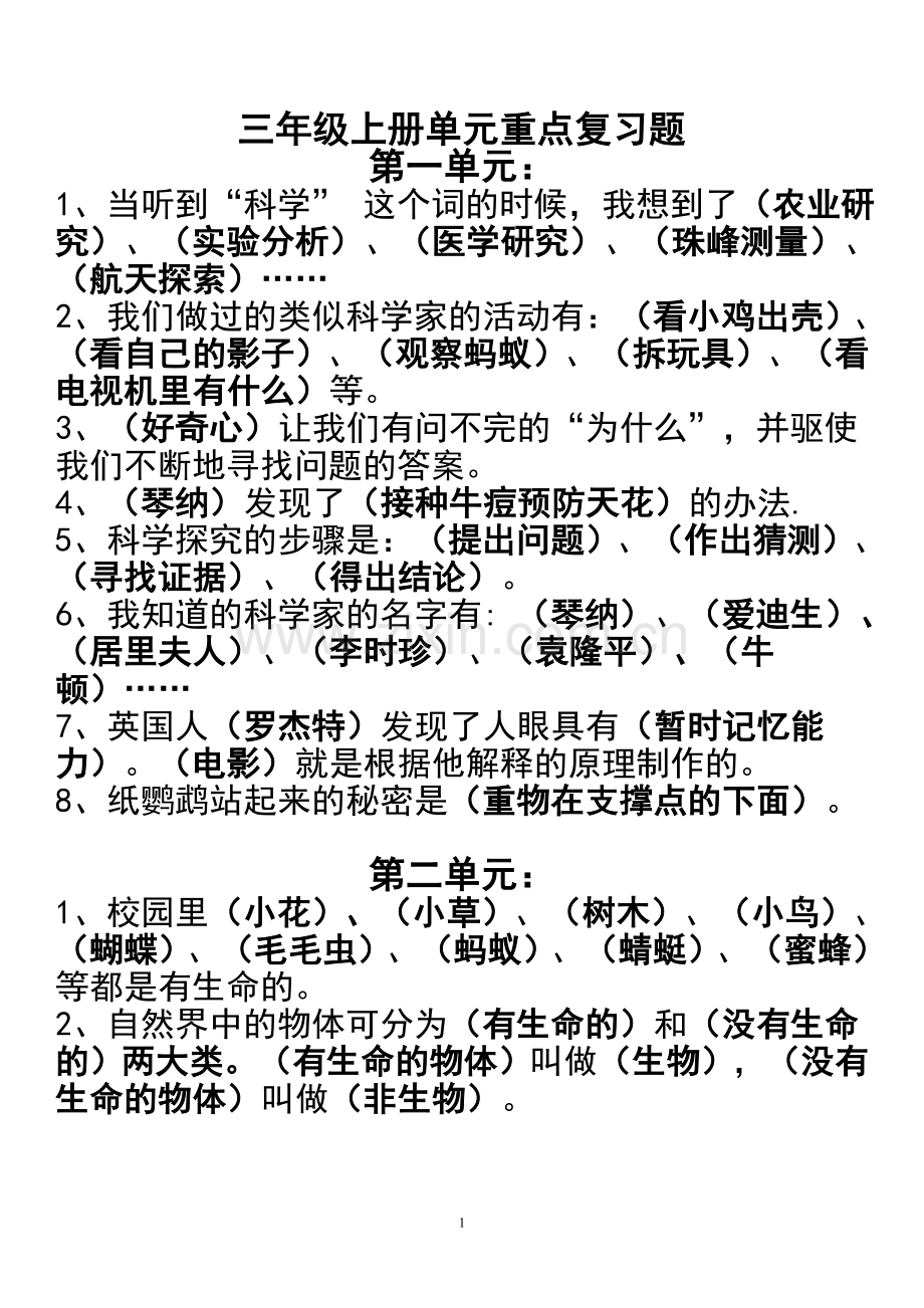 苏教版小学《科学》三年级上册期末重点复习题).doc_第1页