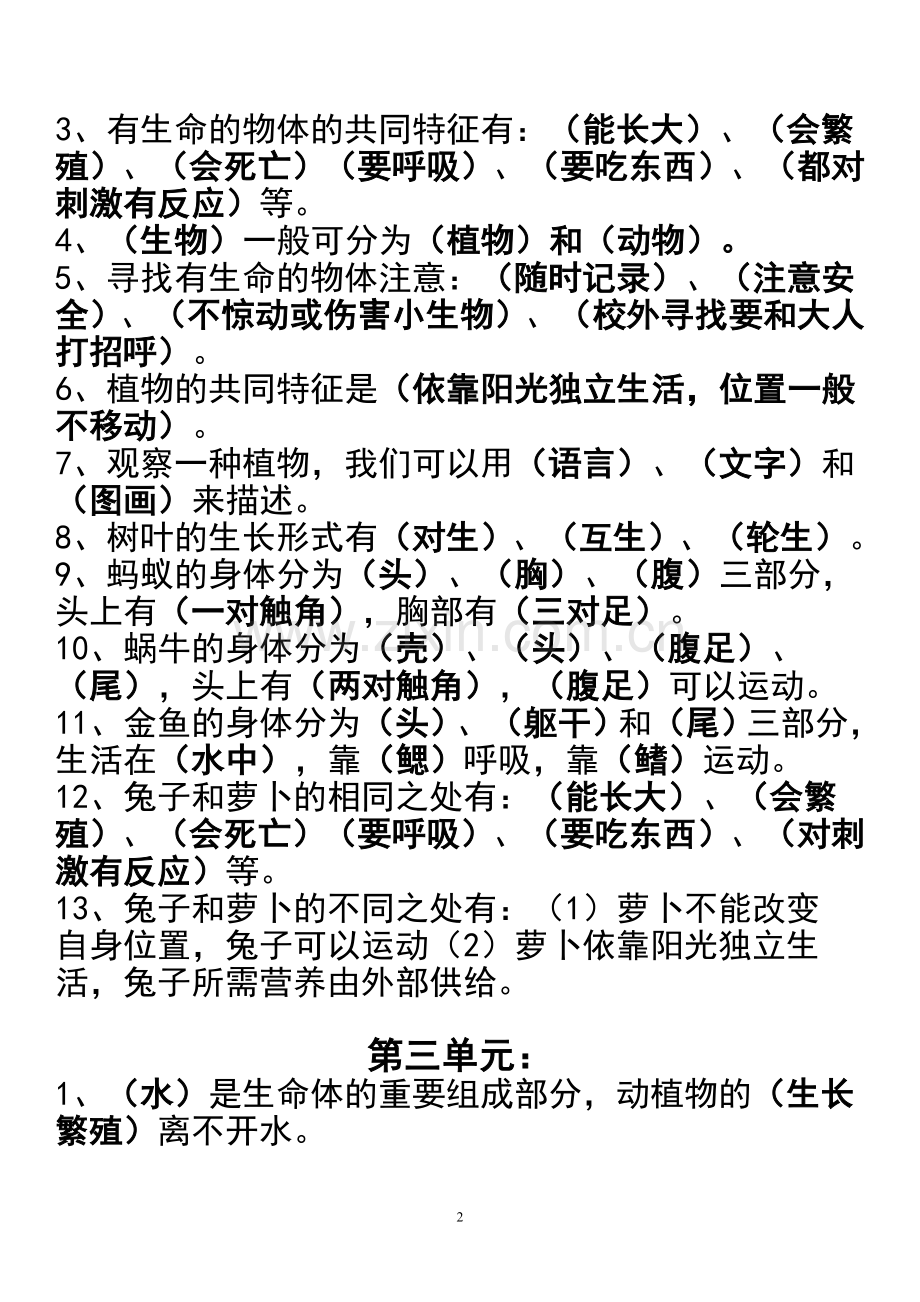 苏教版小学《科学》三年级上册期末重点复习题).doc_第2页