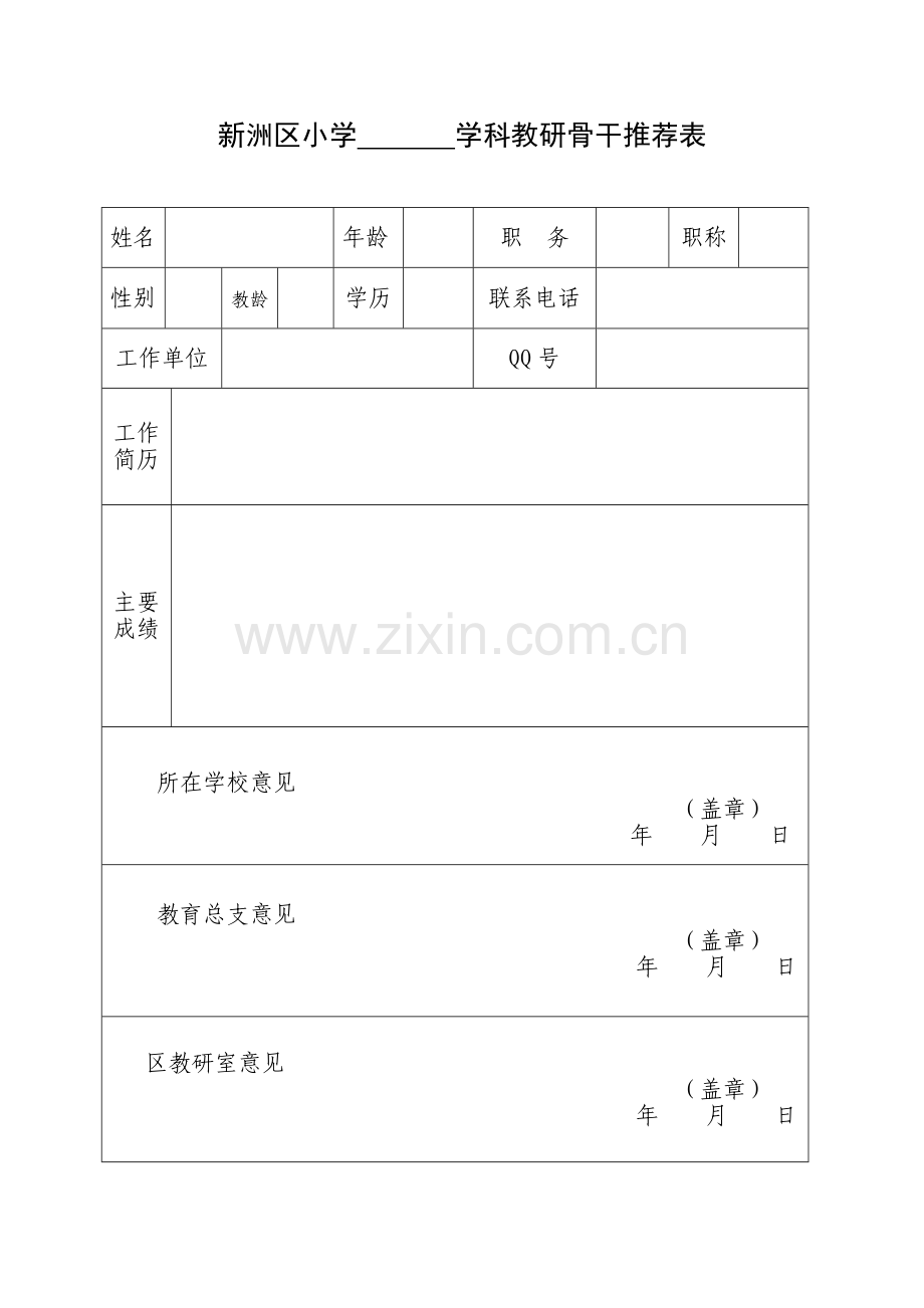 小学教研骨干申请表.doc_第1页