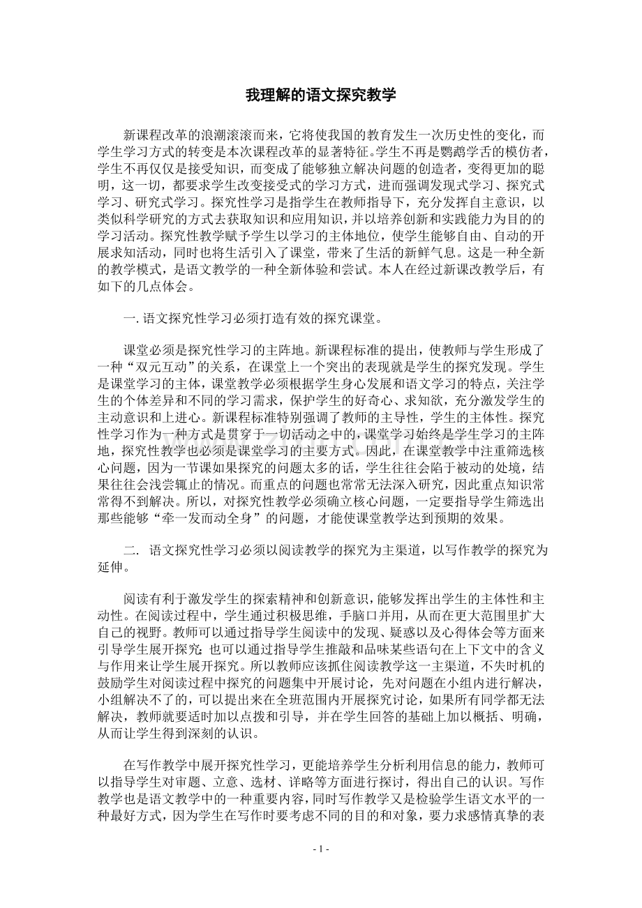 我理解的语文探究教学.doc_第1页