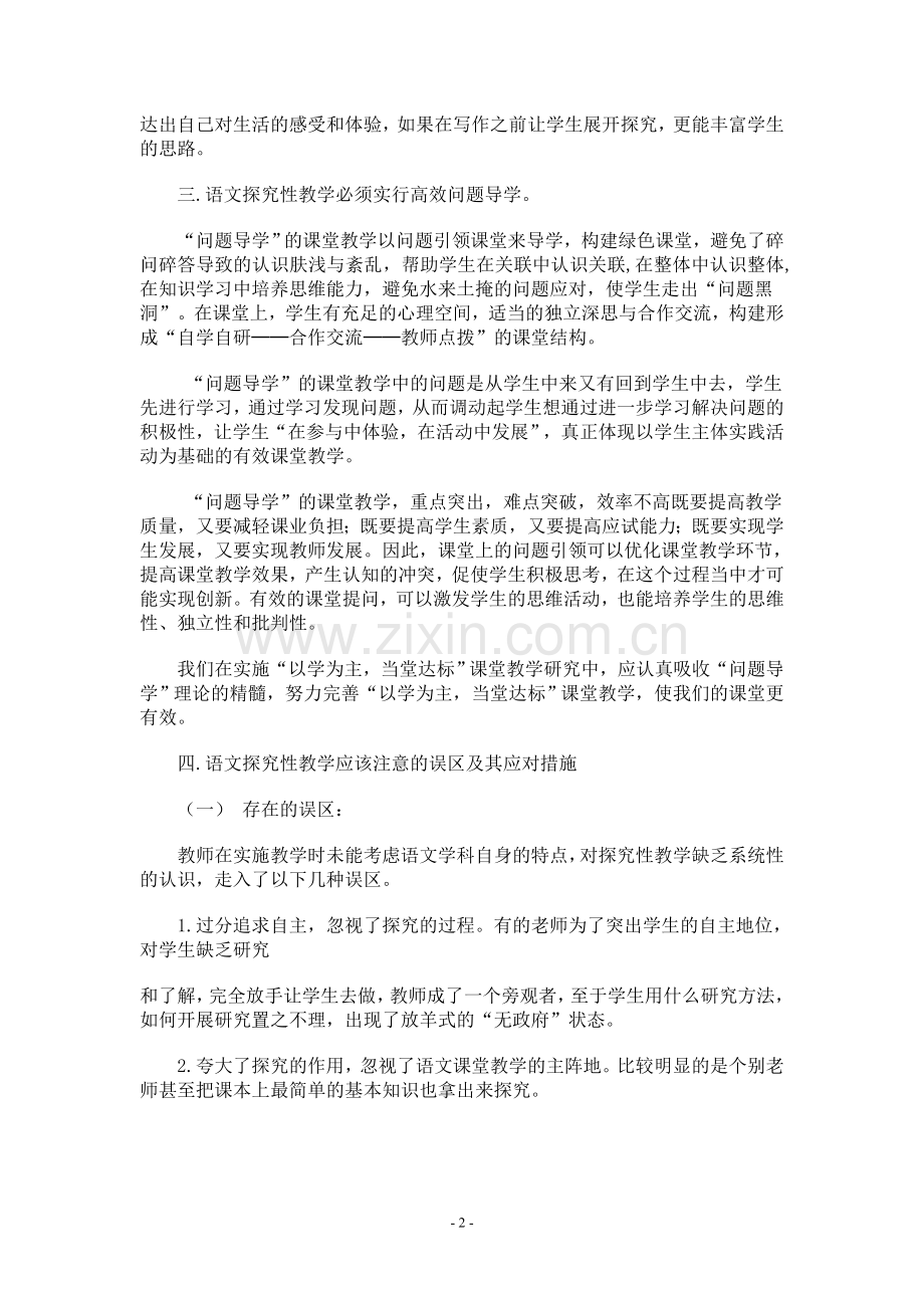 我理解的语文探究教学.doc_第2页