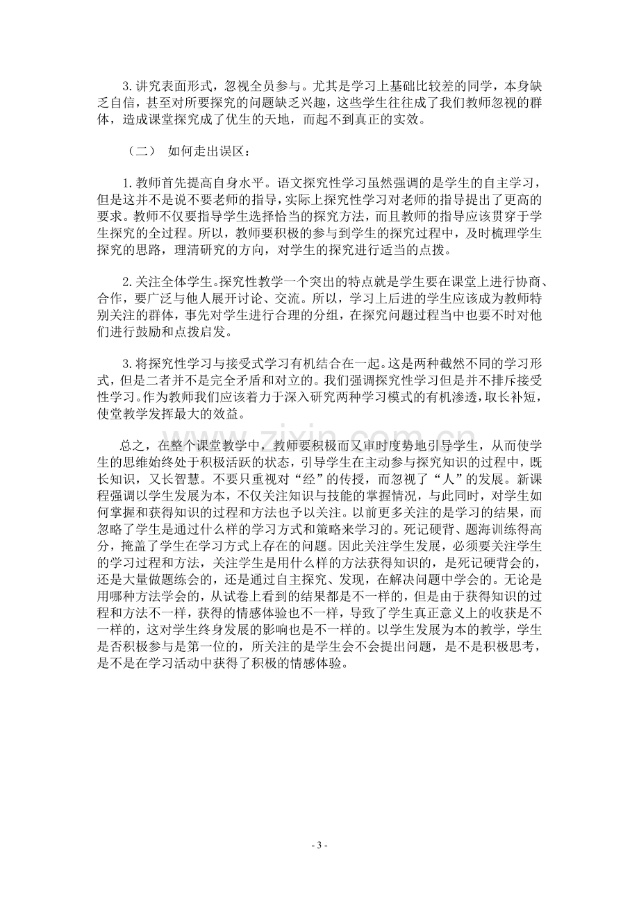 我理解的语文探究教学.doc_第3页