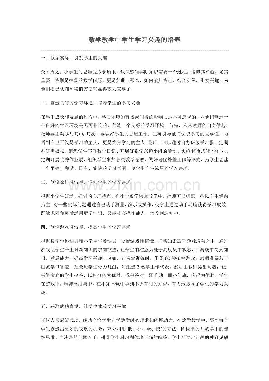 数学教学中学生学习兴趣的培养.doc_第1页