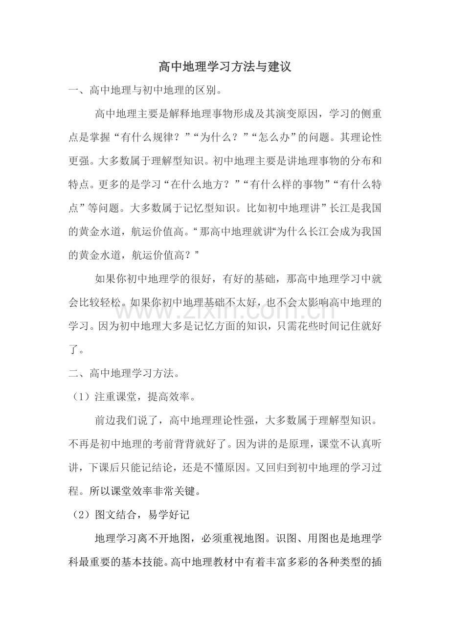 高中地理学习方法与建议.doc_第1页