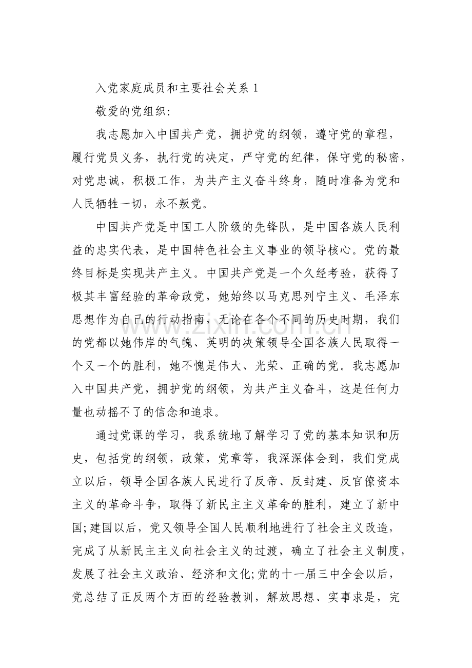 入党家庭成员和主要社会关系范文(精选16篇).pdf_第1页