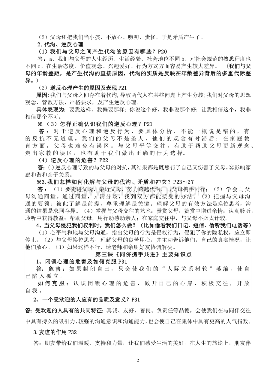 八年级上思品一二单元知识点.docx_第2页