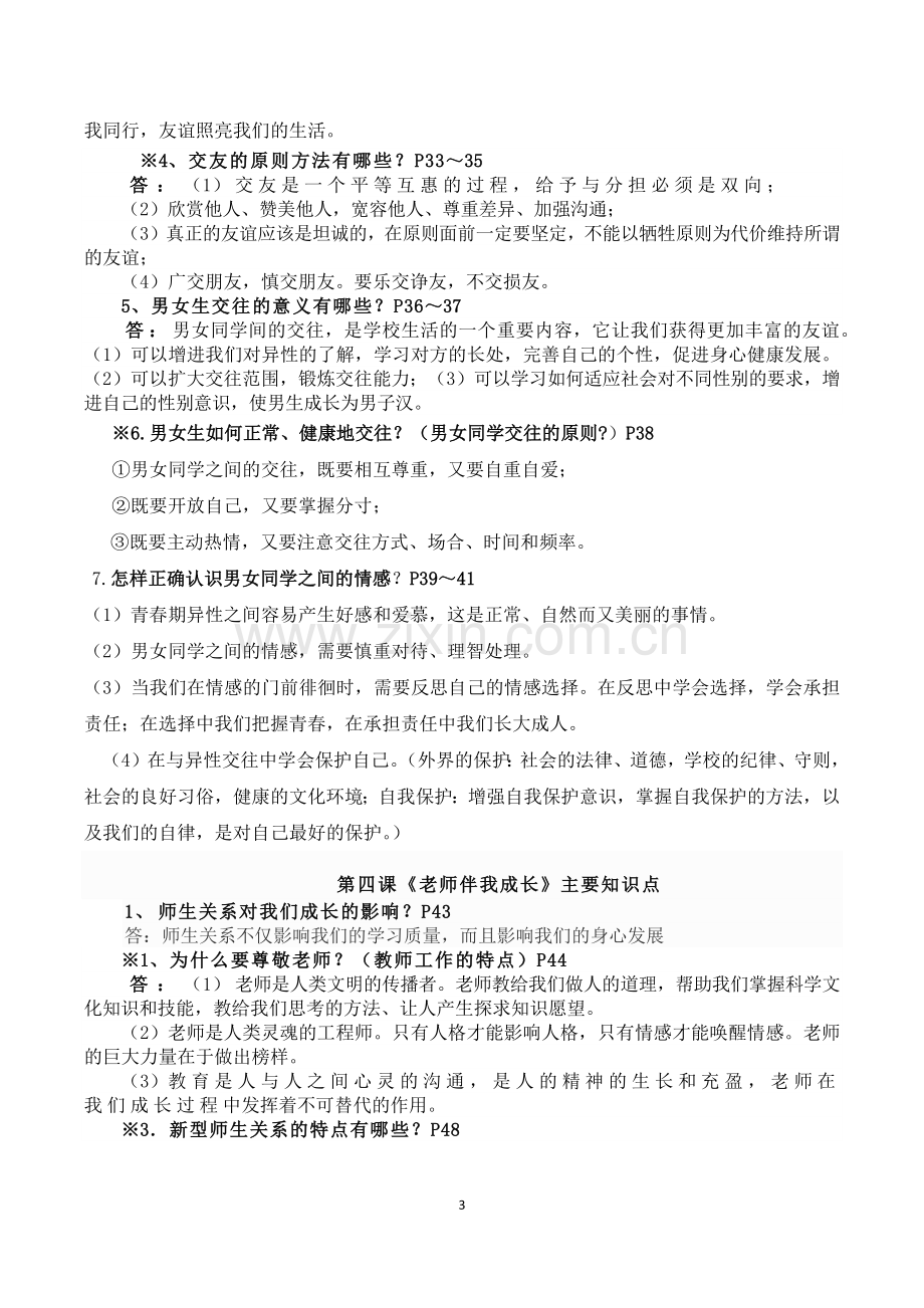 八年级上思品一二单元知识点.docx_第3页