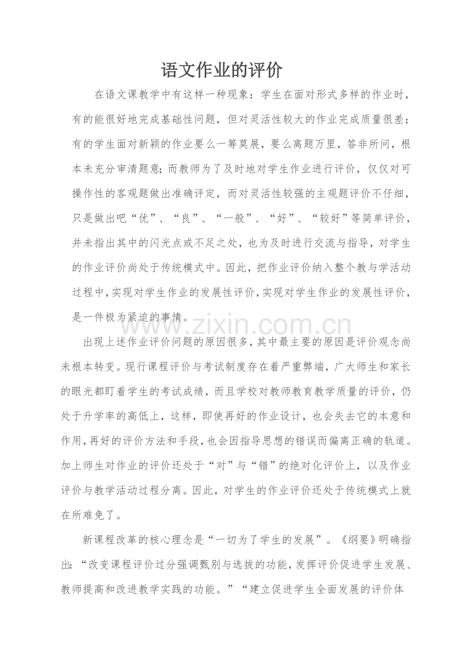 语文作业的评价.doc_第1页