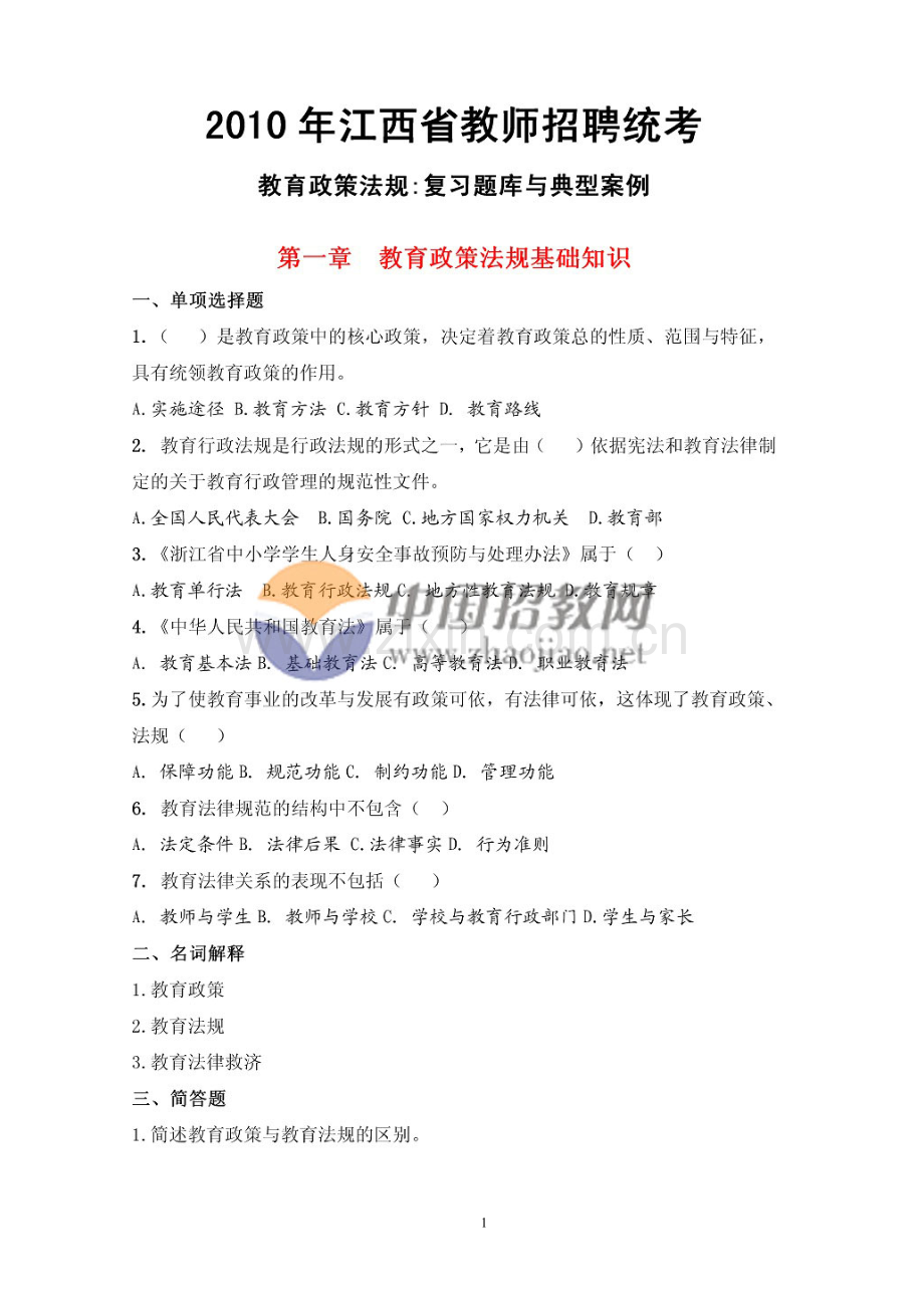 教师招聘统考_教育政策法规复习题库与典型案例.doc_第1页