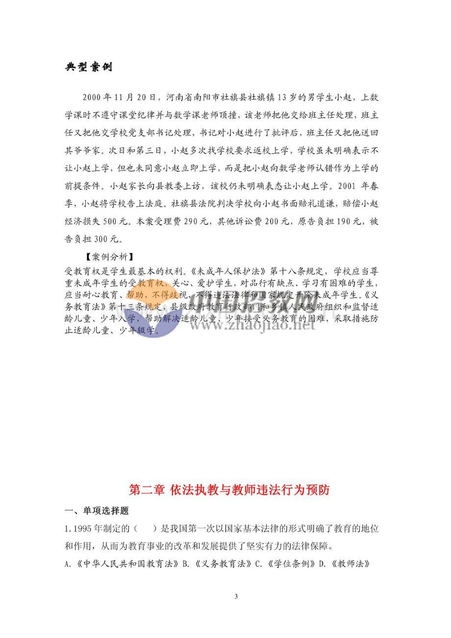 教师招聘统考_教育政策法规复习题库与典型案例.doc_第3页