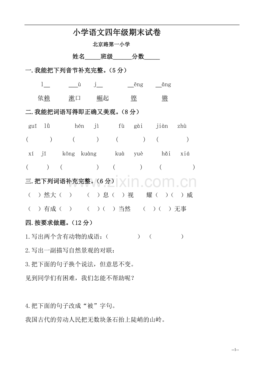 人教版小学语文四年级上册期末试卷.doc_第1页