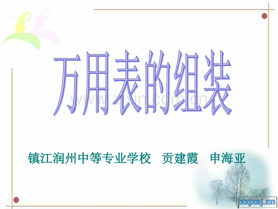 万用表的组装.ppt_第1页