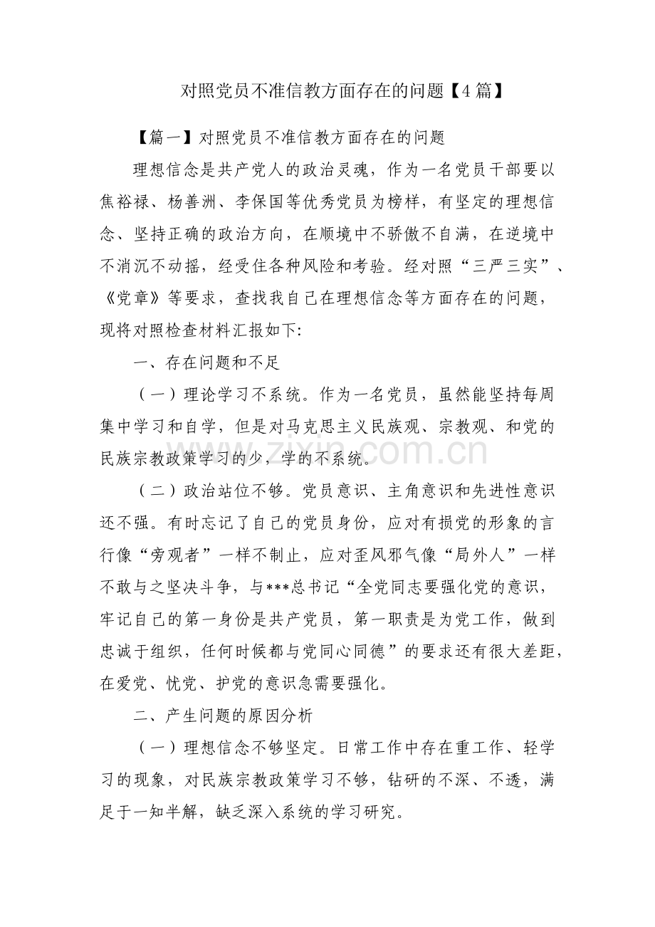 对照党员不准信教方面存在的问题【4篇】.pdf_第1页