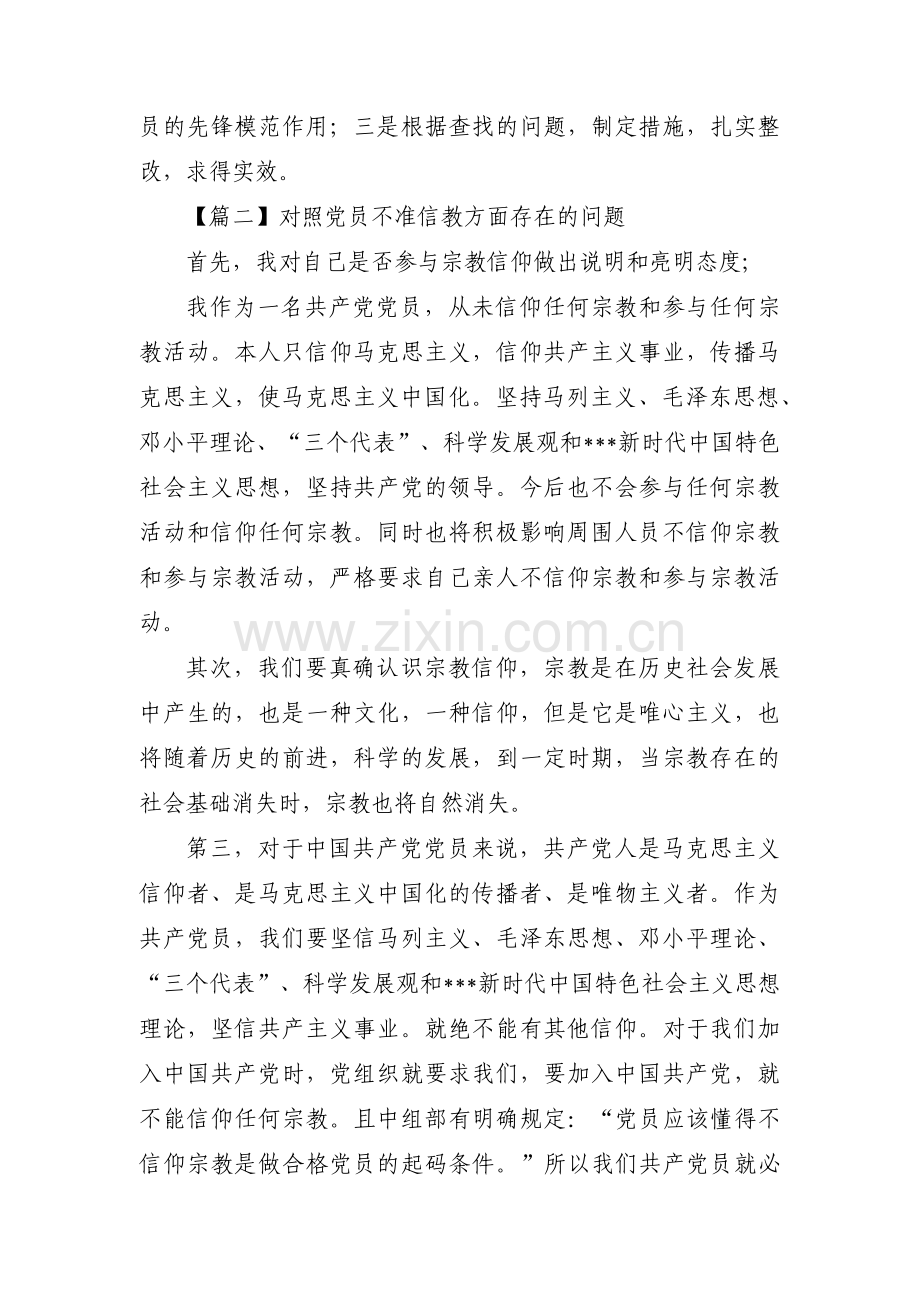 对照党员不准信教方面存在的问题【4篇】.pdf_第3页